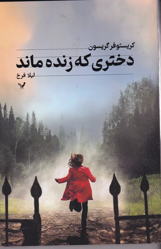 کتاب دختری که زنده ماند نشر کتابسرای تندیس کتاب دختری که زنده ماند نشر کتابسرای تندیس