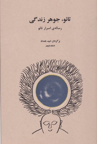 کتاب تائو جوهر زندگی (رساله ی اسرار تائو) نشر فراروان کتاب تائو جوهر زندگی (رساله ی اسرار تائو) نشر فراروان