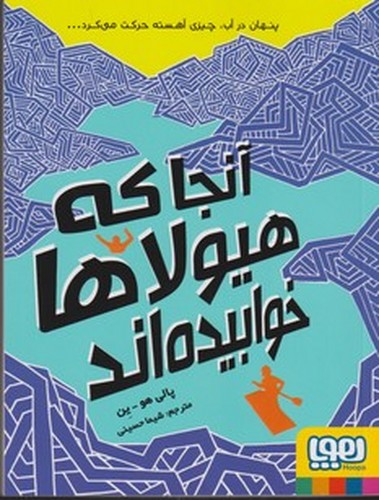کتاب آنجا که هیولاها خوابیده اند نشر هوپا کتاب آنجا که هیولاها خوابیده اند نشر هوپا