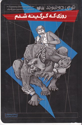 کتاب تومی دونبوند- روزی که گرگینه شدم نشر ذکر کتاب تومی دونبوند- روزی که گرگینه شدم نشر ذکر