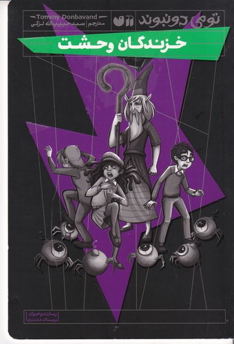 کتاب تومی دونبوند- خزندگان وحشت نشر ذکر کتاب تومی دونبوند- خزندگان وحشت نشر ذکر