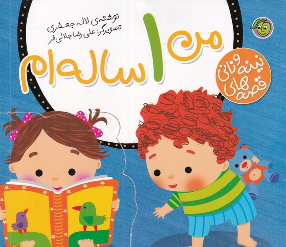 کتاب قصه های نینه و نانی- من 1 ساله ام نشر پیام مشرق