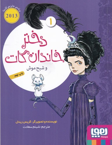 کتاب دختر خاندان گات 1 و شبح موش نشر هوپا