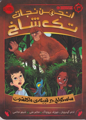 کتاب انجمن نجات تک شاخ 3- ساسکواچ در قبیله ی ماکلشوت نشر پرتقال کتاب انجمن نجات تک شاخ 3- ساسکواچ در قبیله ی ماکلشوت نشر پرتقال