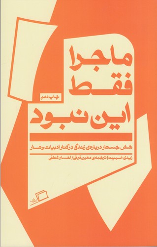 کتاب ماجرا فقط این نبود- شش جستار درباره زندگی در کنار ادبیات و هنر نشر اطراف کتاب ماجرا فقط این نبود- شش جستار درباره زندگی در کنار ادبیات و هنر نشر اطراف