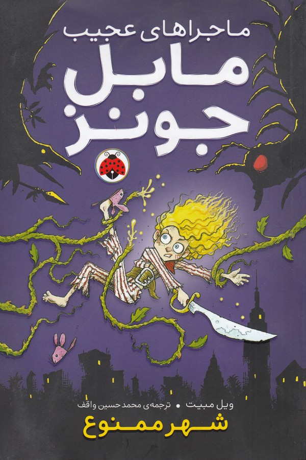 کتاب ماجراهای عجیب مابل جونز- شهر ممنوع نشر شهر قلم کتاب ماجراهای عجیب مابل جونز- شهر ممنوع نشر شهر قلم