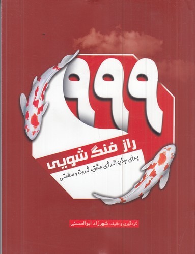 کتاب 999 راز فنگ شویی برای نشر سبزان- آمه کتاب 999 راز فنگ شویی برای نشر سبزان- آمه