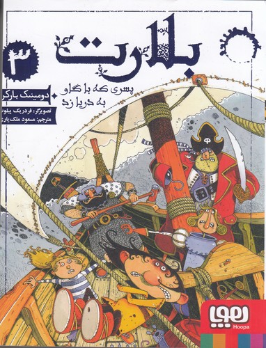 کتاب بلارت 3- پسری که با گاو به دریا زد نشر هوپا