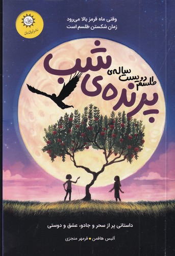 کتاب طلسم دویست ساله ی پرنده ی شب نشر ایران بان کتاب طلسم دویست ساله ی پرنده ی شب نشر ایران بان