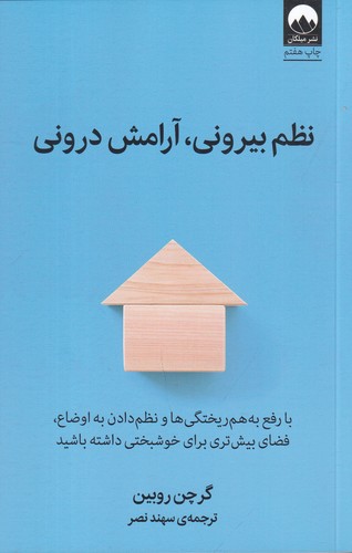 کتاب نظم بیرونی- آرامش درونی نشر میلکان کتاب نظم بیرونی- آرامش درونی نشر میلکان