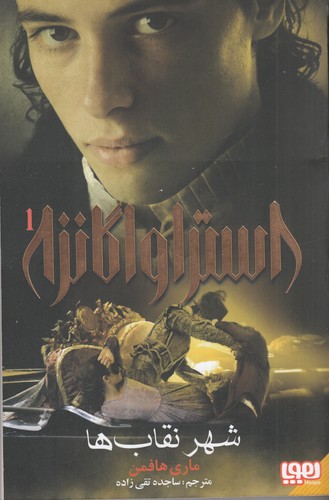 کتاب استراواگانزا 1- شهر نقاب ها نشر هوپا کتاب استراواگانزا 1- شهر نقاب ها نشر هوپا