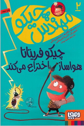 کتاب مهندس چیکو 2- چیکو فریتاتا هواساز اختراع می کند نشر هوپا