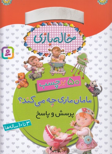 کتاب خاله بازی- 50 برچسب- پرسش و پاسخ- مامان ماری چه می کند؟ نشر قدیانی