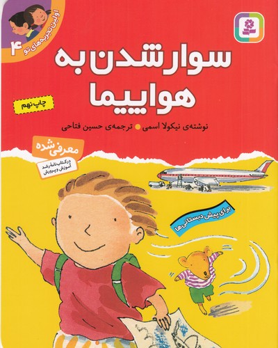 کتاب اولین تجربه های تو 4- سوار شدن به هواپیما نشر قدیانی