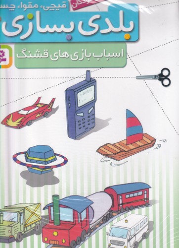 کتاب قیچی- مقوا- چسب- بلدی بسازی؟- اسباب بازی های قشنگ نشر قدیانی کتاب قیچی- مقوا- چسب- بلدی بسازی؟- اسباب بازی های قشنگ نشر قدیانی