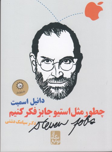 کتاب از نگاه نوابغ- چطور مثل استیو جابز فکر کنیم نشر ایران بان کتاب از نگاه نوابغ- چطور مثل استیو جابز فکر کنیم نشر ایران بان