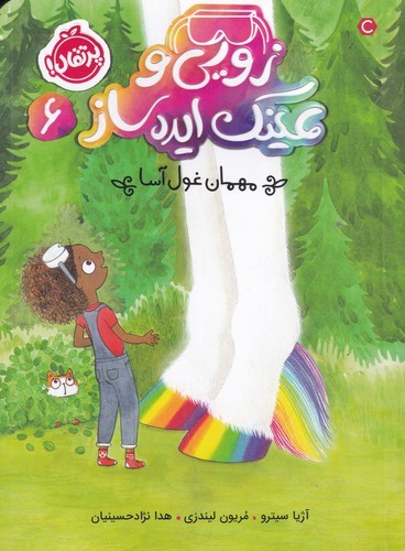 کتاب زویی و عینک ایده ساز 6- مهمان غول آسا نشر پرتقال