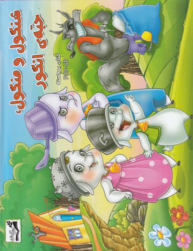 کتاب شنگول و منگول -حبه انگور (کتاب برجسته) نشر آبشن