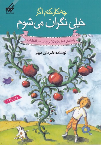 کتاب چه کار کنم اگر خیلی نگران می شوم نشر گام کتاب چهکار کنم اگر خیلی نگران میشوم نشر گام