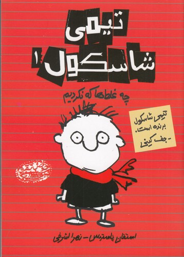 کتاب تیمی شاسکول 1- چه غلط ها که نکردیم نشر حوض نقره کتاب تیمی شاسکول 1- چه غلط ها که نکردیم نشر حوض نقره