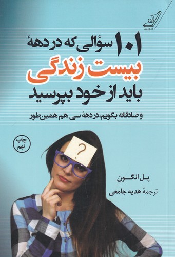 کتاب 101 سوالی که در دهه بیست زندگی باید از خود بپرسید نشر کوله پشتی