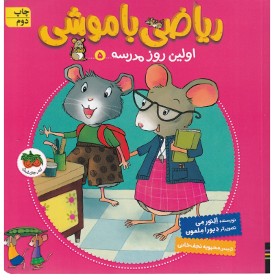 کتاب ریاضی با موشی 5- اولین روز مدرسه نشر افق کتاب ریاضی با موشی 5- اولین روز مدرسه نشر افق