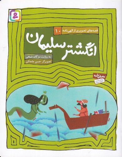 کتاب قصه های تصویری از الهی نامه 10- انگشتر سلیمان نشر قدیانی کتاب قصه های تصویری از الهی نامه 10- انگشتر سلیمان نشر قدیانی