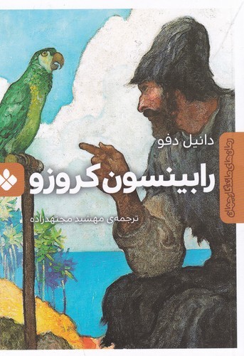 کتاب رابینسون کروزو نشر پنجره
