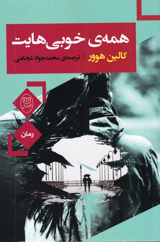 کتاب همه ی خوبی هایت نشر جامی- نشر مصدق کتاب همه ی خوبی هایت نشر جامی- نشر مصدق