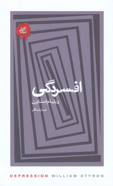 کتاب افسردگی نشر جیحون- کتابسرای نیک کتاب افسردگی نشر جیحون- کتابسرای نیک