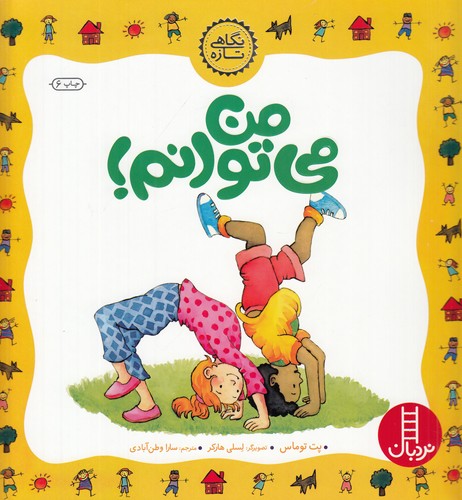 کتاب من می توانم نشر نردبان کتاب من می توانم نشر نردبان