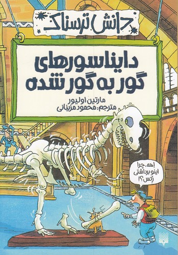 کتاب دانش ترسناک- دایناسورهای گور به گور شده نشر پیدایش