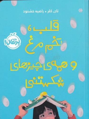 کتاب قلب- تخم مرغ و همه ی چیزهای شکستنی نشر پرتقال