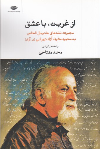 کتاب از غربت- با عشق- مجموعه نامه های هانیبال الخاص به محمود مشرف آزاد تهرانی (م. آزاد) نشر نگاه کتاب از غربت- با عشق- مجموعه نامه های هانیبال الخاص به محمود مشرف آزاد تهرانی (م. آزاد) نشر نگاه