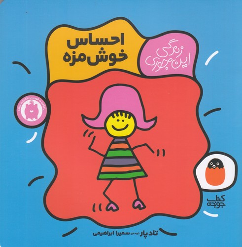 کتاب زندگی این جوری 1- احساس خوش مزه نشر کتاب پرنده