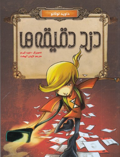 کتاب دزد دقیقه ها نشر هوپا کتاب دزد دقیقه ها نشر هوپا