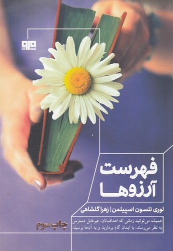 کتاب فهرست آرزوها نشر هیرمند- کتاب مرو کتاب فهرست آرزوها نشر هیرمند- کتاب مرو