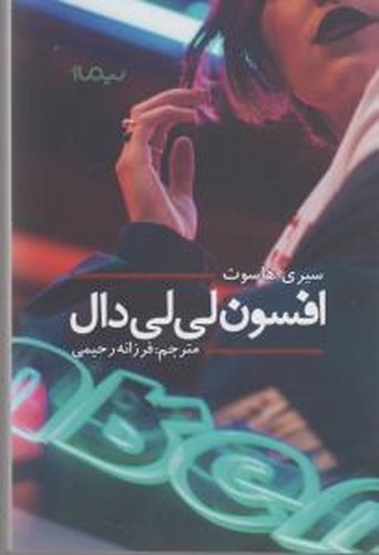 کتاب افسون لی لی دال نشر نیماژ کتاب افسون لی لی دال نشر نیماژ