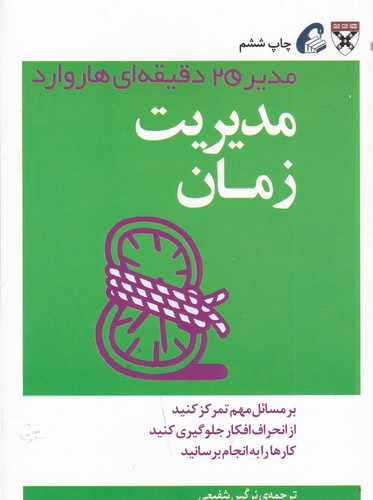 کتاب مدیر 20 دقیقه ای- مدیریت زمان نشر آموخته کتاب مدیر 20 دقیقه ای- مدیریت زمان نشر آموخته