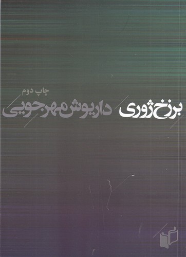 کتاب برزخ ژوری نشر به نگار کتاب برزخ ژوری نشر به نگار