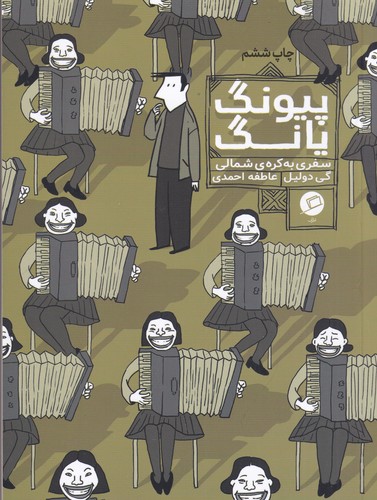 کتاب پیونگ یانگ- سفری به کره ی شمالی نشر اطراف