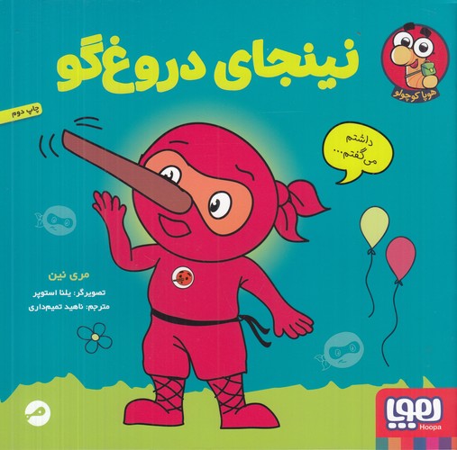کتاب نینجای دروغ گو نشر هوپا