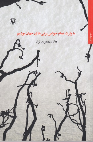 کتاب ما وارث تمام حواس پرتی های جهان بودیم نشر مروارید کتاب ما وارث تمام حواس پرتی های جهان بودیم نشر مروارید