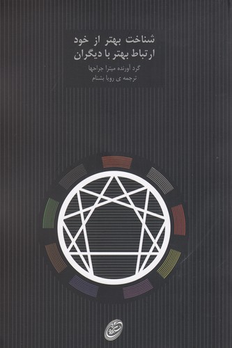 کتاب شناخت بهتر از خود- ارتباط بهتر با دیگران نشر مروارید کتاب شناخت بهتر از خود- ارتباط بهتر با دیگران نشر مروارید