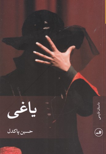 کتاب یاغی نشر ثالث کتاب یاغی نشر ثالث