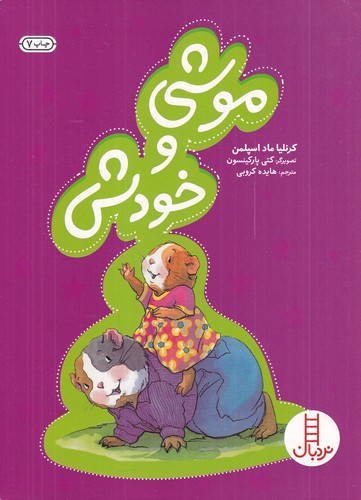 کتاب موشی و خودش نشر نردبان