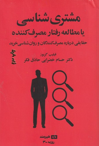 کتاب مشتری شناسی یا مطالعه ی رفتار مصرف کننده- حقایقی درباره ی مصرف کنندگان و روانشناسی خرید نشر هیرمند کتاب مشتری شناسی یا مطالعه ی رفتار مصرف کننده- حقایقی درباره ی مصرف کنندگان و روانشناسی خرید نشر هیرمند