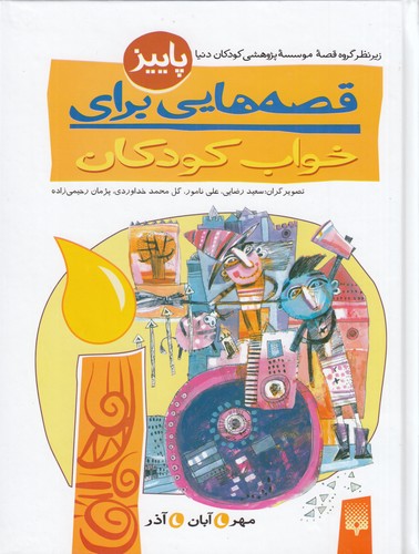 کتاب قصه هایی برای خواب کودکان- پاییز نشر پیدایش کتاب قصه هایی برای خواب کودکان- پاییز نشر پیدایش