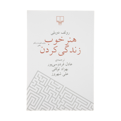 کتاب هنر خوب زندگی کردن نشر چشمه کتاب هنر خوب زندگی کردن نشر چشمه