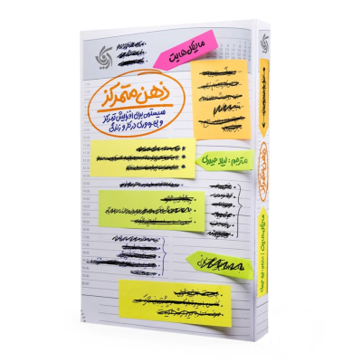 کتاب ذهن متمرکز: سیستمی برای افزایش تمرکز و بهرهوری در کار و زندگی (همراه با دفترچه تمرین) نشر آریانا قلم کتاب ذهن متمرکز: سیستمی برای افزایش تمرکز و بهرهوری در کار و زندگی (همراه با دفترچه تمرین) نشر آریانا قلم